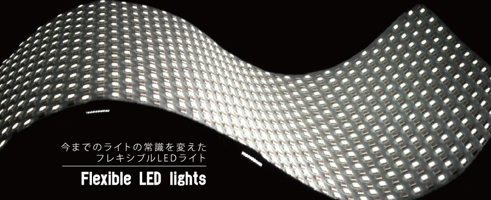 フレキシブルLEDライト/LED